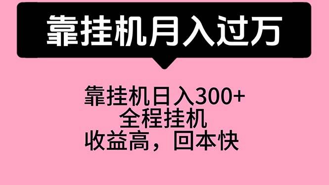 靠挂机,月入过万,特别适合宝爸宝妈学生党,工作室特别推荐-吾爱云课堂