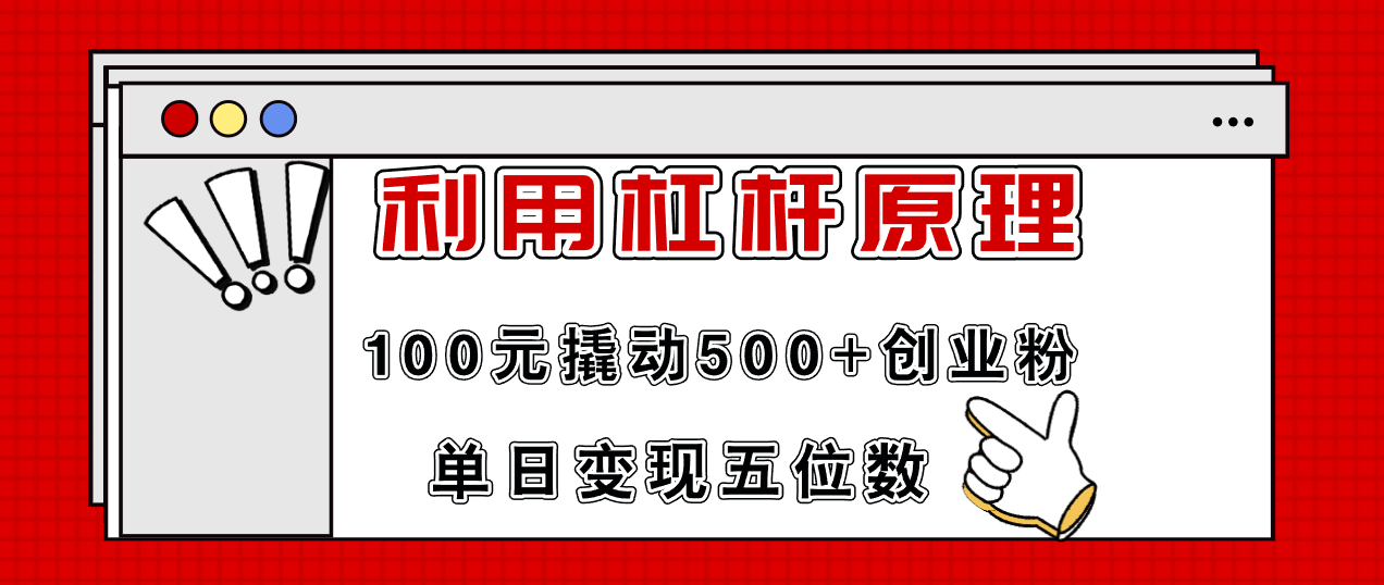 利用杠杆100元撬动500+创业粉,单日变现5位数-吾爱云课堂