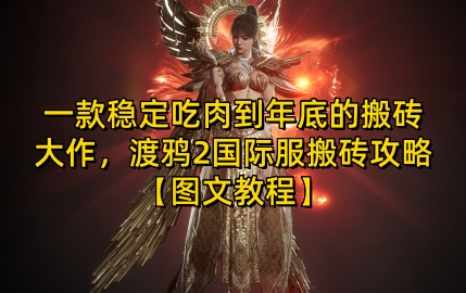 一款稳定吃肉到年底的搬砖大作,渡鸦2国际服搬砖攻略【图文教程】【揭秘】-吾爱云课堂