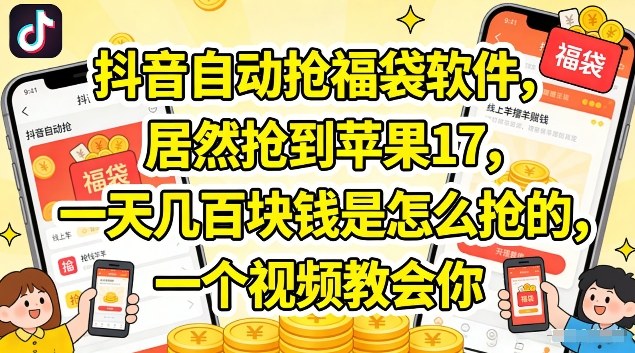 抖音自动抢福袋软件，居然抢到苹果17，一天几张是怎么抢的，一个视频教会你【揭秘】-吾爱云课堂