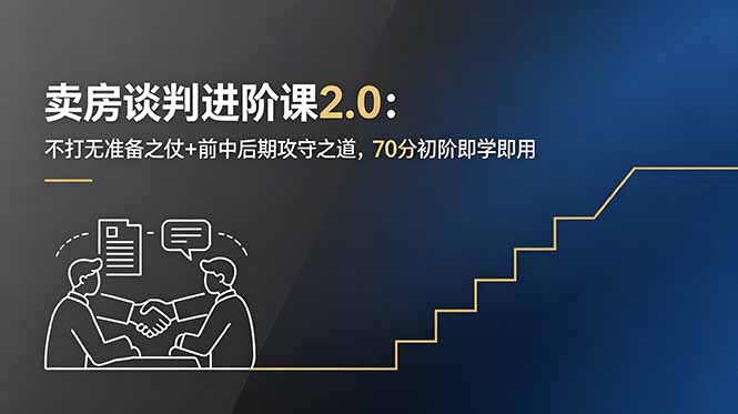 卖房谈判进阶课2.0：不打无准备之仗+前中后期攻守之道，70分初阶即学即用-吾爱云课堂