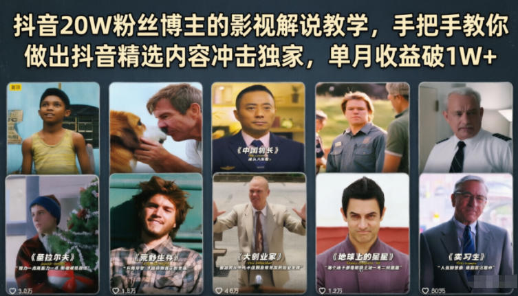 抖音20W粉丝博主的影视解说教学，手把手教你做出抖音精选内容冲击独家，单月收益破1W+-吾爱云课堂
