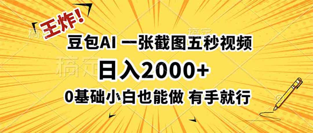 王炸!豆包AI,一张截图五秒视频,日入2000+,有手就行-吾爱云课堂