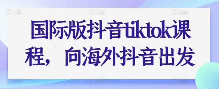 国际版抖音tiktok课程，向海外抖音出发-吾爱云课堂