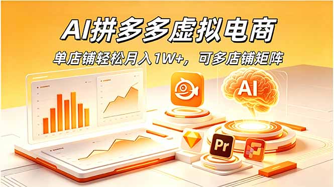 AI拼多多虚拟电商,单店铺轻松月入1W+,可多店铺矩阵-吾爱云课堂