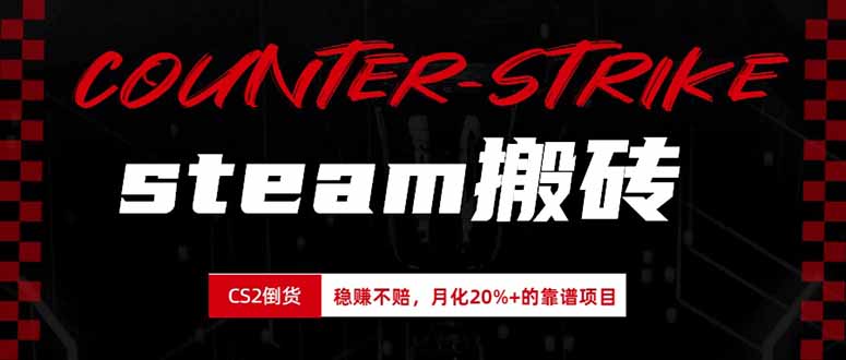 steam搬砖，倒卖cs2饰品，达到月化20%+的收益，真正的靠谱可落地长期项目-吾爱云课堂