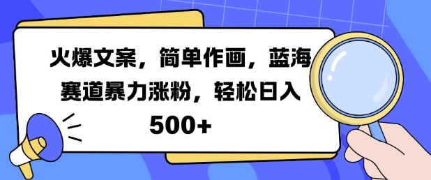 火爆文案,简单作画,蓝海赛道暴力涨粉,轻松日入5张-吾爱云课堂