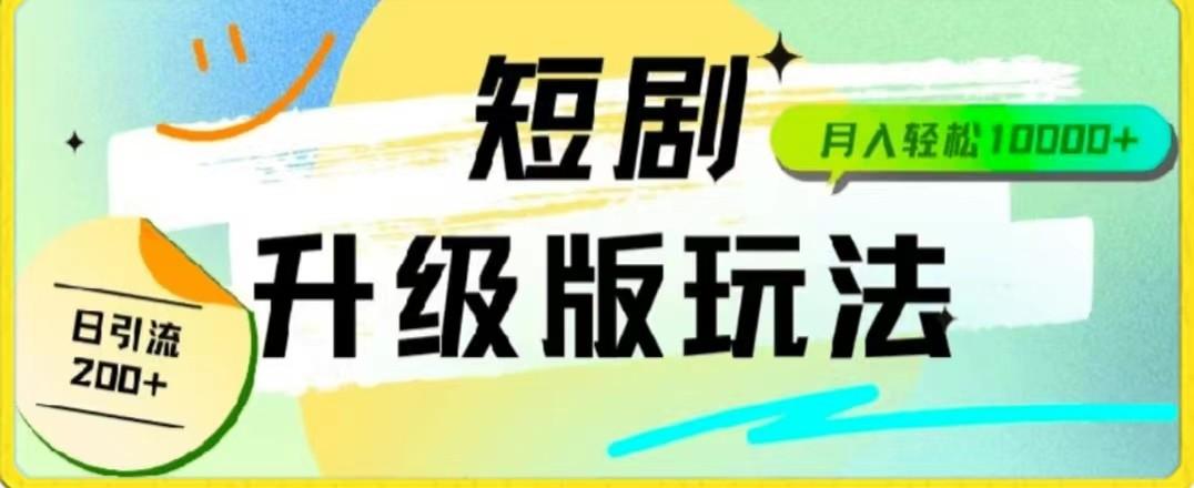 24年短剧全新升级版,机器人自动发短剧,一单9.9,一个群轻松变现4900+-吾爱云课堂