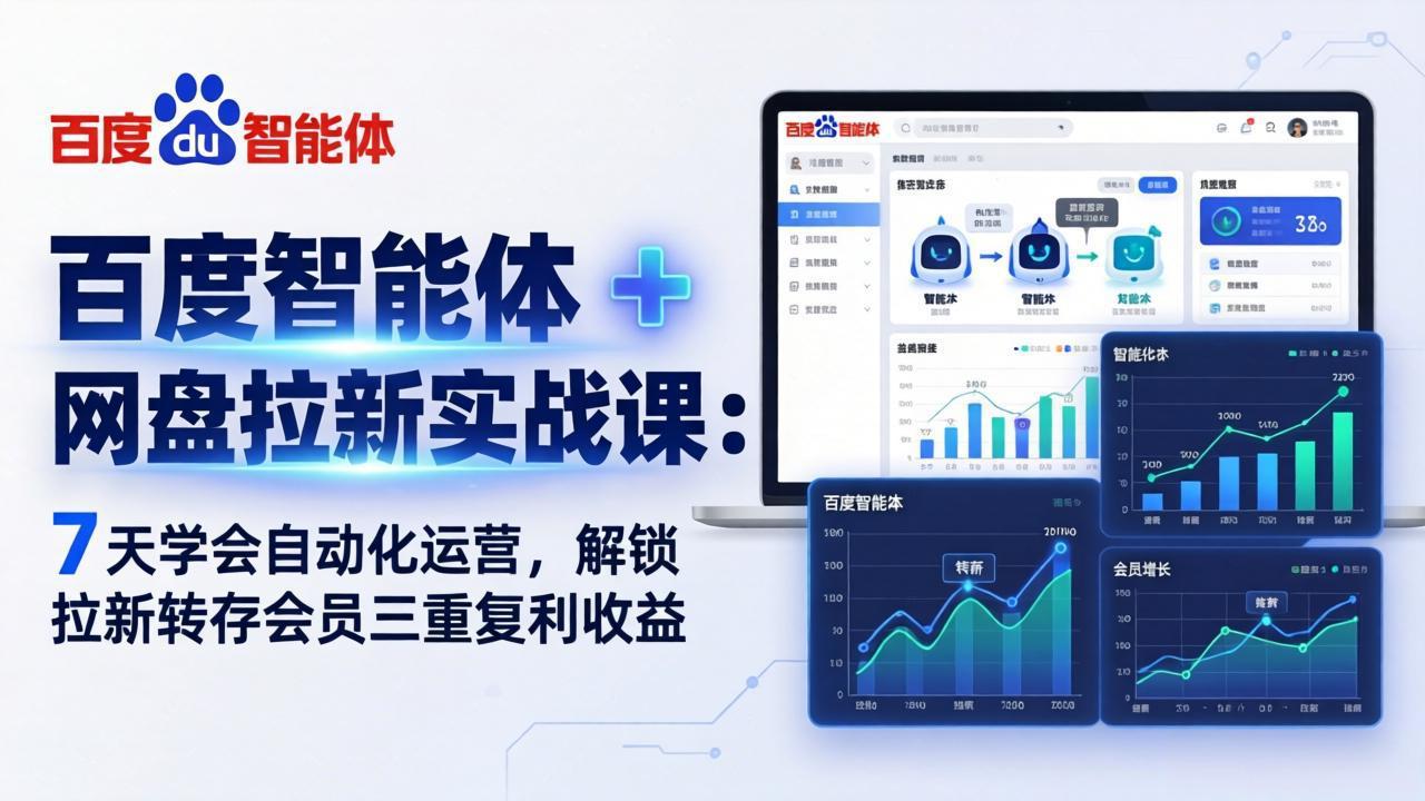 百度智能体 + 网盘拉新实战课：7 天学会自动化运营，解锁拉新转存会员三重复利收益-吾爱云课堂