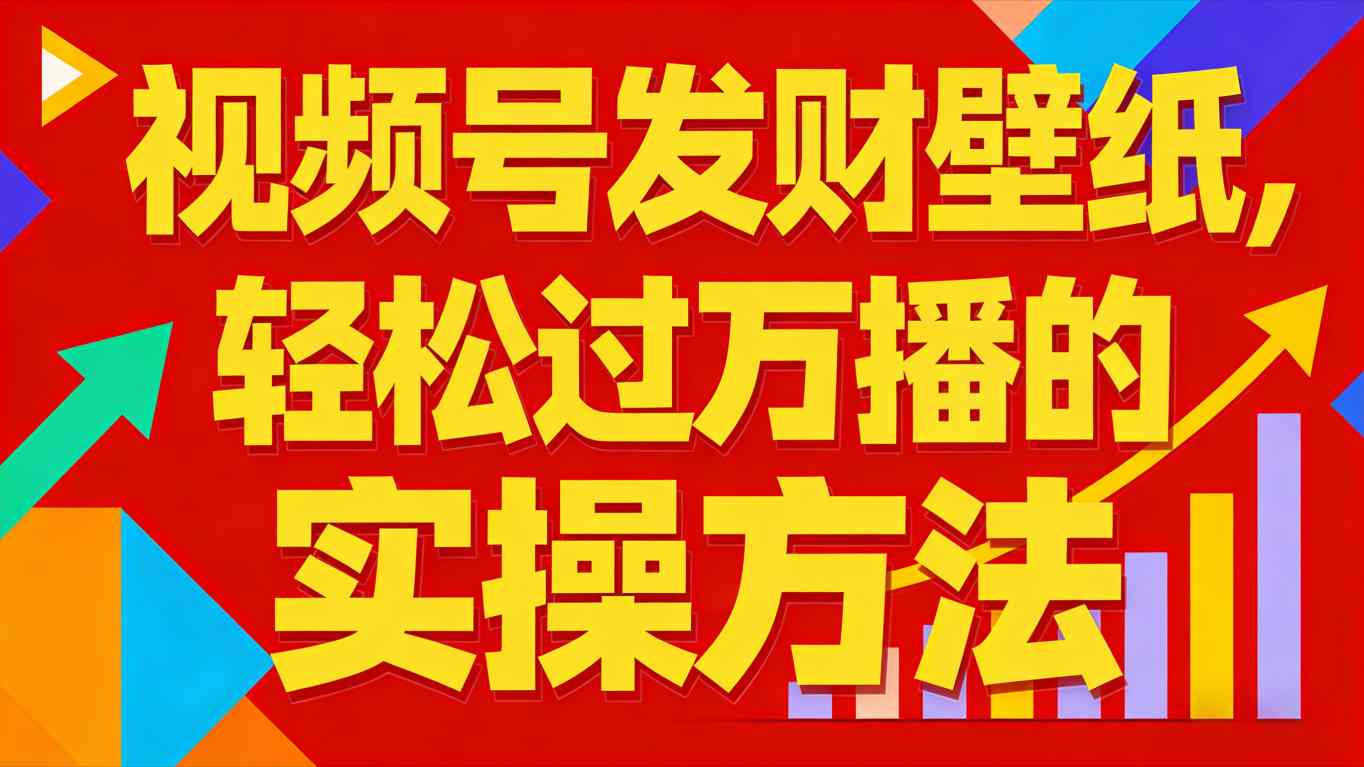 视频号发财壁纸，轻松过万播的实操方法，新手闭眼入局也能分一杯羹-吾爱云课堂