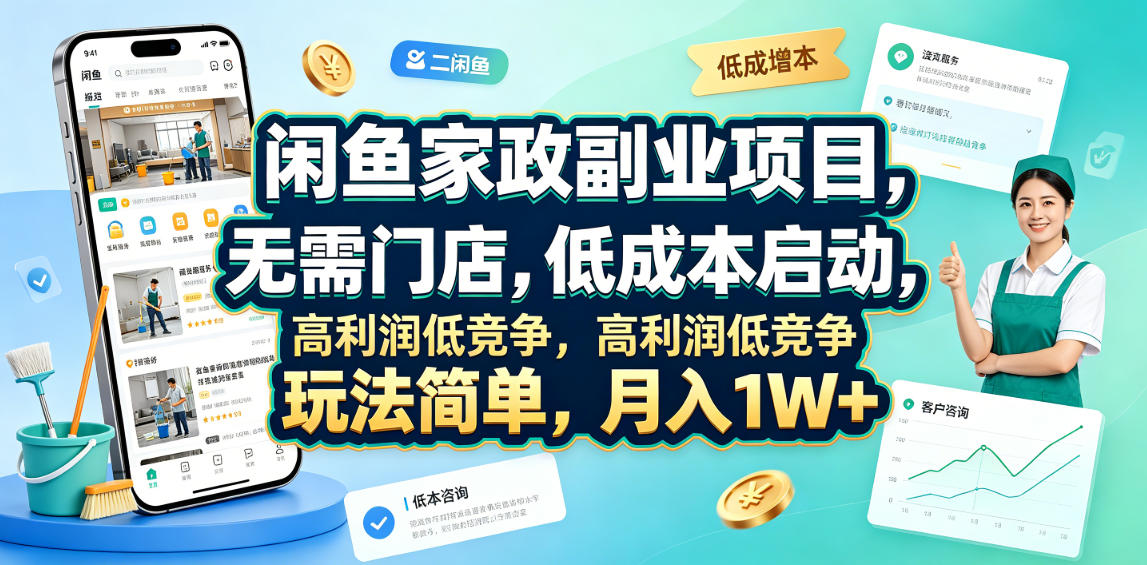 闲鱼家政副业项目，无需门店，低成本启动，高利润低竞争，玩法简单，月入1W+-吾爱云课堂