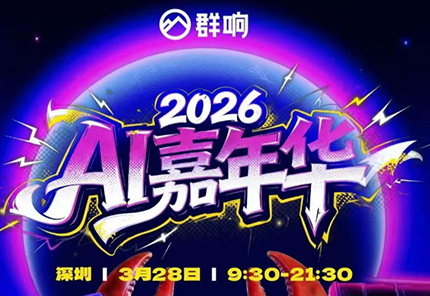 群响·3月28号深圳AI嘉年华线下课-吾爱云课堂