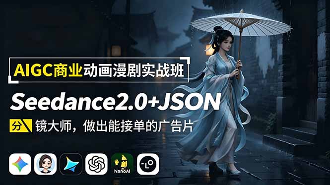 AIGC商业动画漫剧实战班：Seedance2.0+JSON分镜大师，做出能接单的广告片-吾爱云课堂