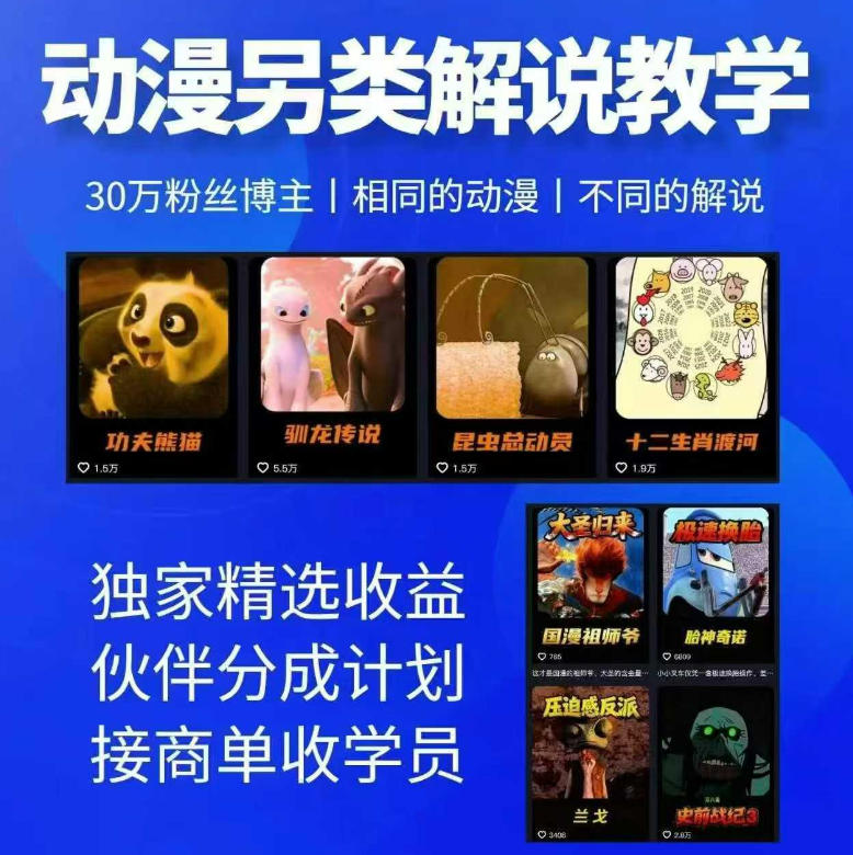 动漫另类解说教学，30w粉丝动漫博主亲授不一样的解说，独家精选收益|伙伴分成计划|接商单收学员(更新)-吾爱云课堂