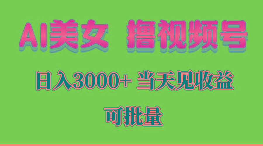AI美女 撸视频号分成,当天见收益,日入3000+,可批量!!!-吾爱云课堂