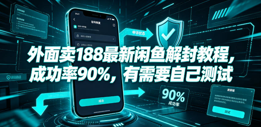 外面卖188最新闲鱼解封教程，成功率90%，有需要自己测试-吾爱云课堂