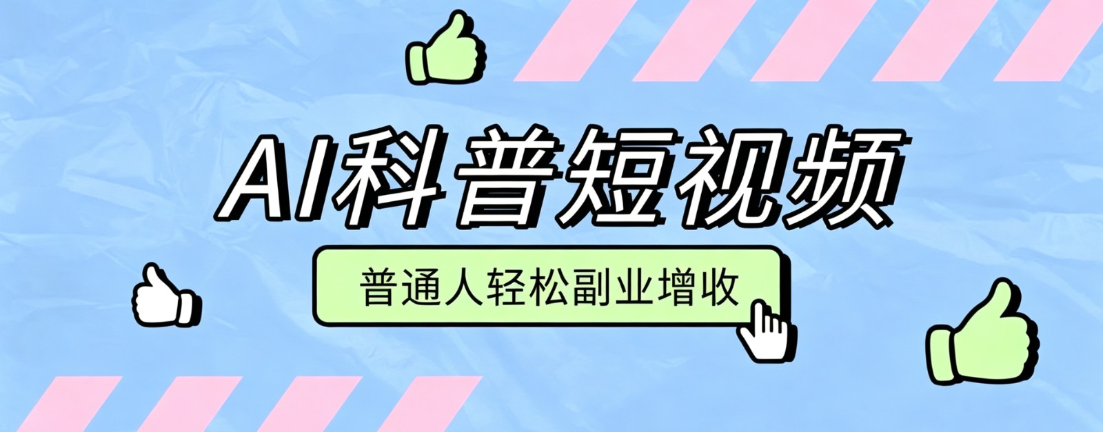 零成本AI科普短视频实操教程！批量日产多重收益普通人轻松副业增收月入万元-吾爱云课堂
