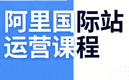张国儒·阿里国际站运营课程(更新7月)-吾爱云课堂