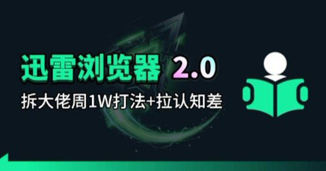 迅雷浏览器项目2.0_拆个大佬周1W的打法-吾爱云课堂