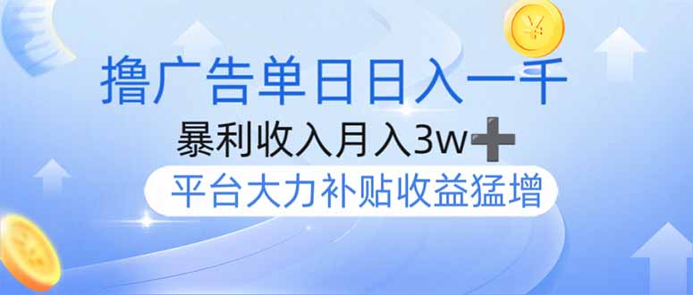 撸广告躺赚,单设备日入1000+,月入3w+,今年最强撸广告上线-吾爱云课堂