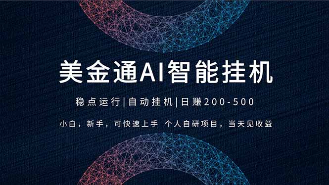 2026风口项目，美金通AI智能挂机，自研项目，当天见收益，小白新手可快速上手-吾爱云课堂