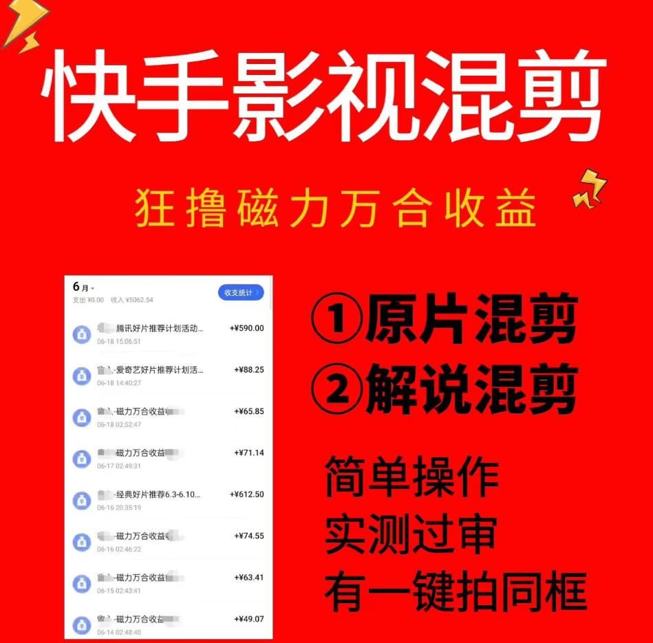 快手影视混剪项目，狂撸磁力万合收益，简单操作，实测过审，有一键拍同框，单日收益500+-吾爱云课堂