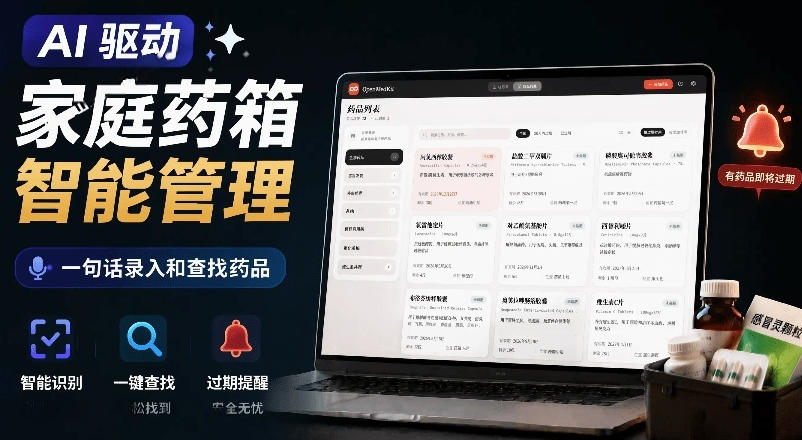 AI驱动的家庭药箱管理工具，一句话就能完成药品录入和查找，已制作Win系统包，Open MedKit-吾爱云课堂