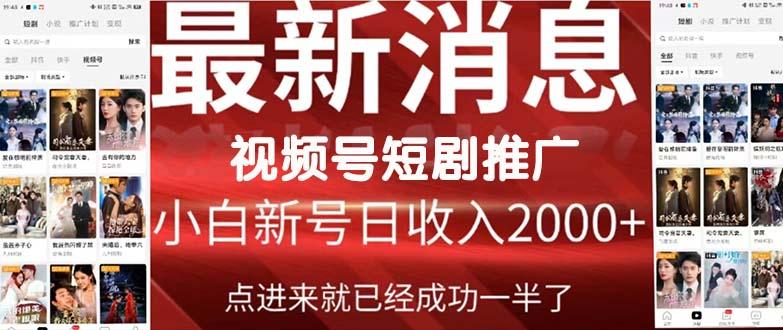 (9657期)2024视频号推广短剧,福利周来临,即将开始短剧时代-吾爱云课堂