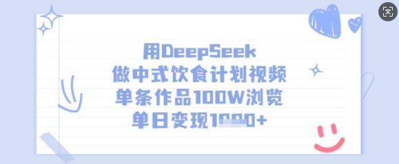用DeepSeek做中式饮食计划视频,单条作品100W浏览,单日变现多张-吾爱云课堂