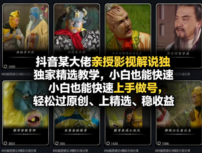 抖音某大佬亲授影视解说独家精选教学，小白也能快速上手做号，轻松过原创、上精选、稳收益-吾爱云课堂
