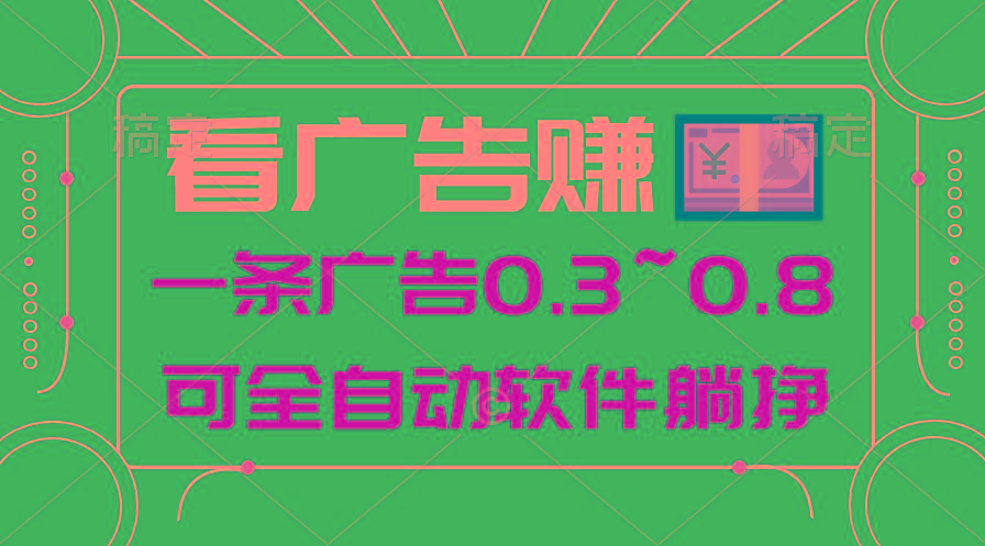 24年蓝海项目,可躺赚广告收益,一部手机轻松日入500+,数据实时可查-吾爱云课堂