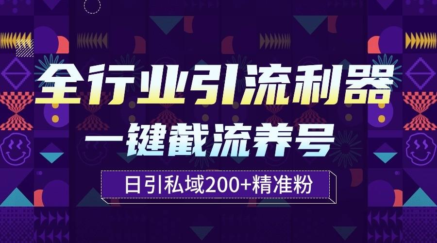 全行业引流利器!一键自动养号截流,解放双手日引私域200+-吾爱云课堂