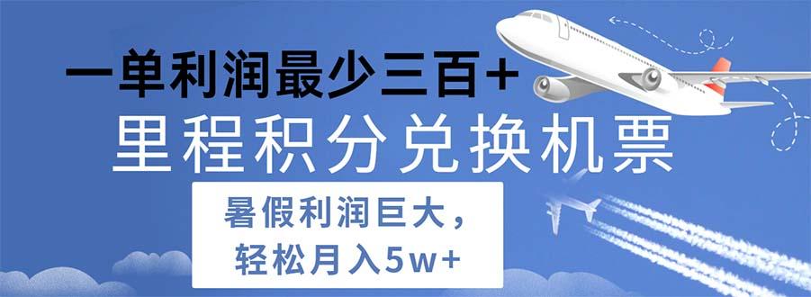 2024暑假利润空间巨大的里程积分兑换机票项目,每一单利润最少500-吾爱云课堂