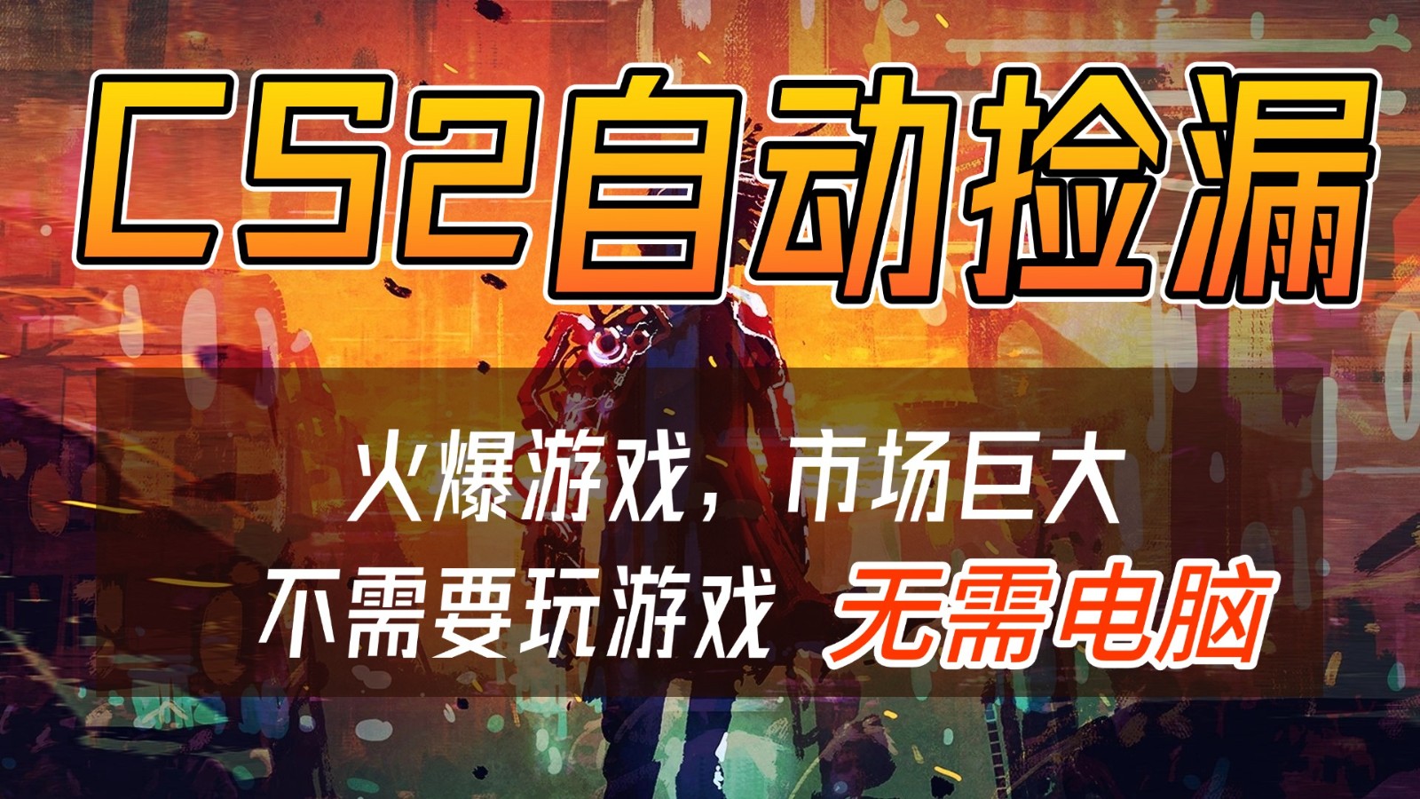 CS2游戏交易市场自动捡漏赚钱，开年王炸项目，无需电脑，一部手机轻松日入500+-吾爱云课堂