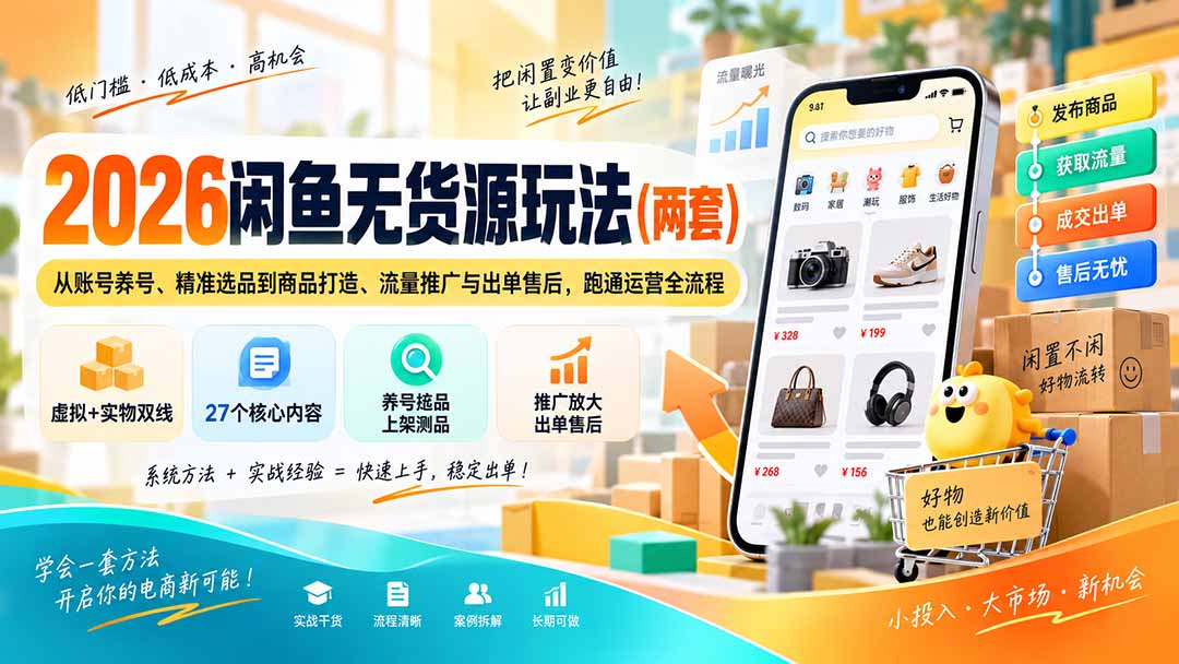 2026闲鱼无货源玩法(两套-吾爱云课堂