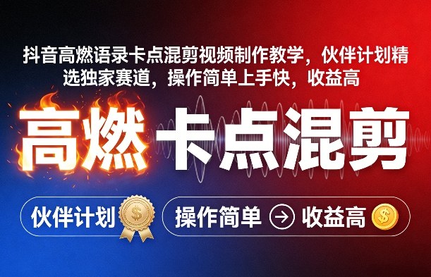 抖音高燃语录卡点混剪视频制作教学，伙伴计划精选独家赛道，操作简单上手快，收益高-吾爱云课堂