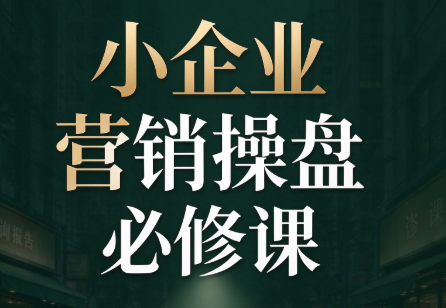 马老师·2026中小企业营销操盘必修课-吾爱云课堂