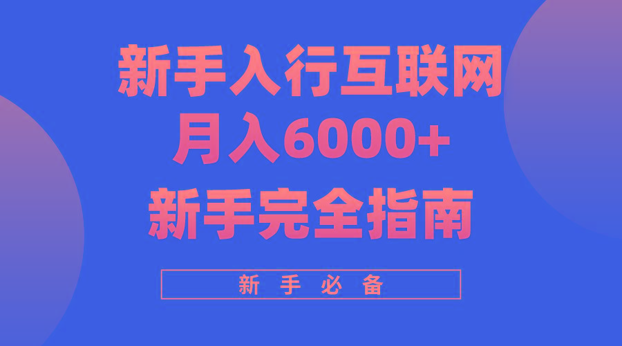 (10058期)互联网新手月入6000+完全指南 十年创业老兵用心之作,帮助小白快速入门-吾爱云课堂