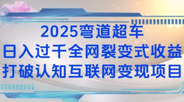 2025弯道超车日入过K全网裂变式收益打破认知互联网变现项目【揭秘】-吾爱云课堂