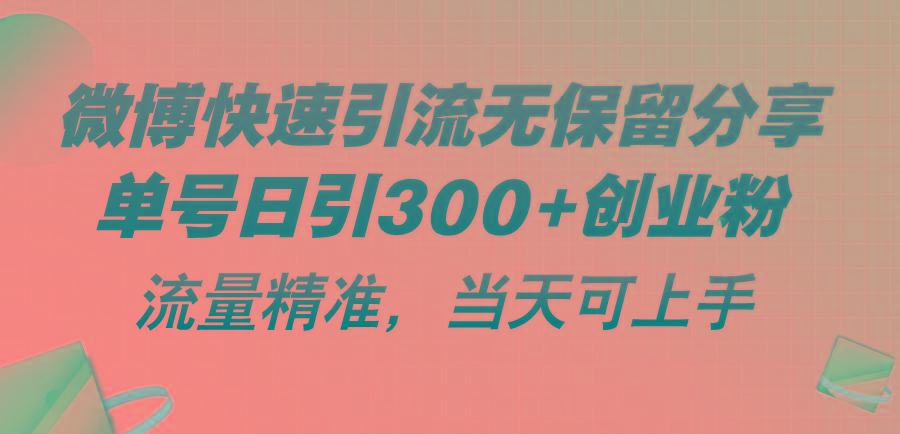 微博快速引流无保留分享,单号日引300+创业粉,流量精准,当天可上手-吾爱云课堂