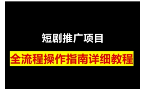 短剧运营变现之路,从基础的短剧授权问题,到挂链接、写标题技巧,全方位为你拆解短剧运营要点-吾爱云课堂