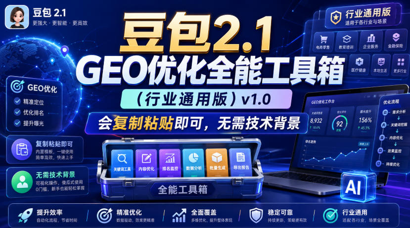 豆包2.1 GEO优化全能工具箱(行业通用版)v1.0，会复制粘贴即可，无需技术背景-吾爱云课堂