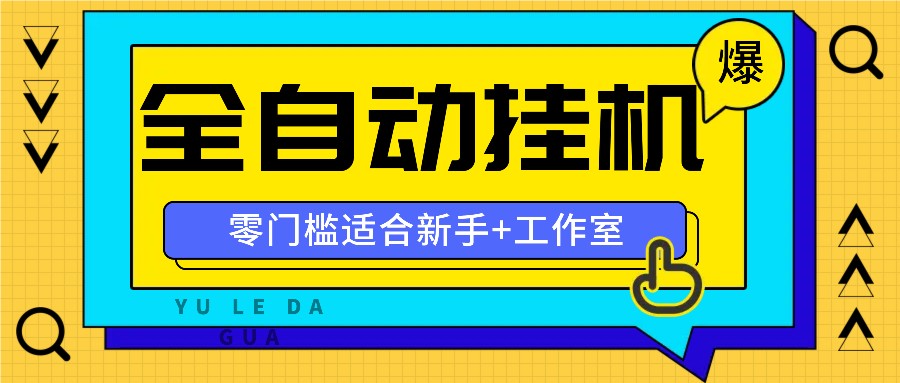 全自动薅羊毛项目,零门槛新手也能操作,适合工作室操作多平台赚更多-吾爱云课堂