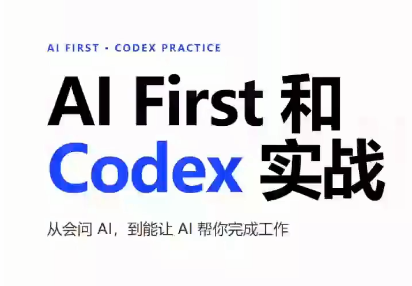 AIFirst和Codex实战课程(更新)-吾爱云课堂