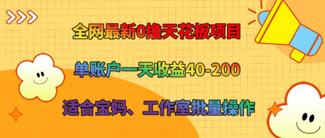 全网最新0撸天花板项目 单账户一天收益40-200 适合宝妈、工作室批量操作-吾爱云课堂
