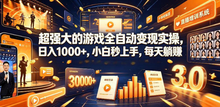 低成本网游挂G项目,单号保底日入100左右,可矩阵放大,合法合规【揭秘】-吾爱云课堂