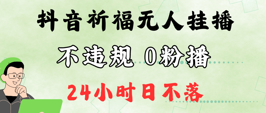 抖音最新祈福无人挂播,单日撸音浪收2万+0粉手机可开播,新手小白一看就会-吾爱云课堂