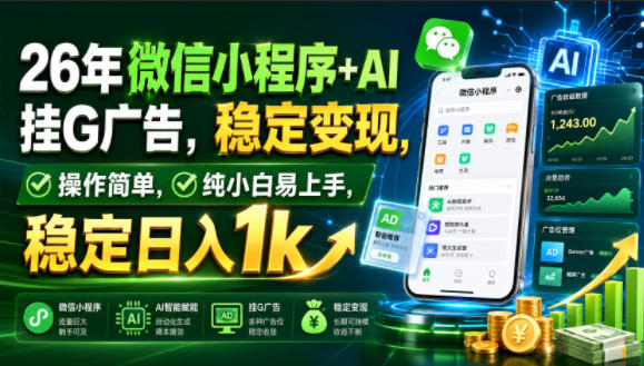 26年微信小程序+AI挂G广告,稳定变现,操作简单,纯小白易上手,稳定日入1k【揭秘】-吾爱云课堂