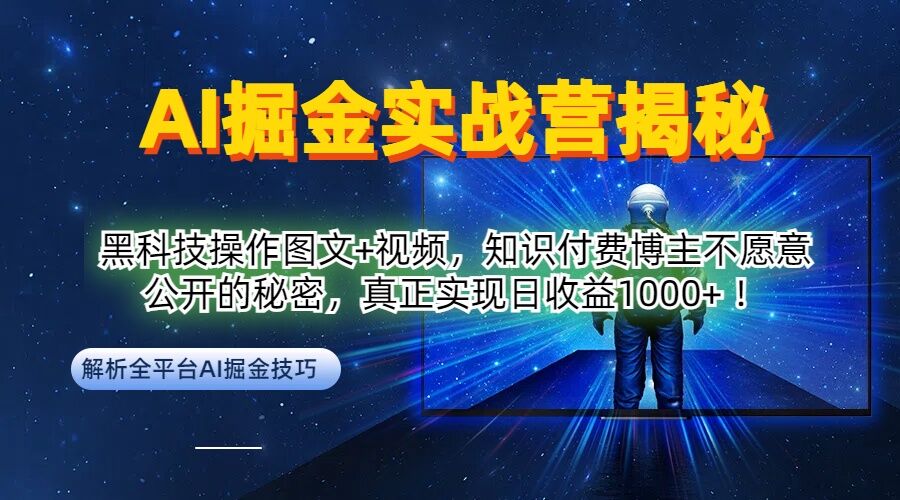 AI掘金实战营:黑科技操作图文+视频,知识付费博主不愿意公开的秘密,真正实现日收益1k【揭秘】-吾爱云课堂
