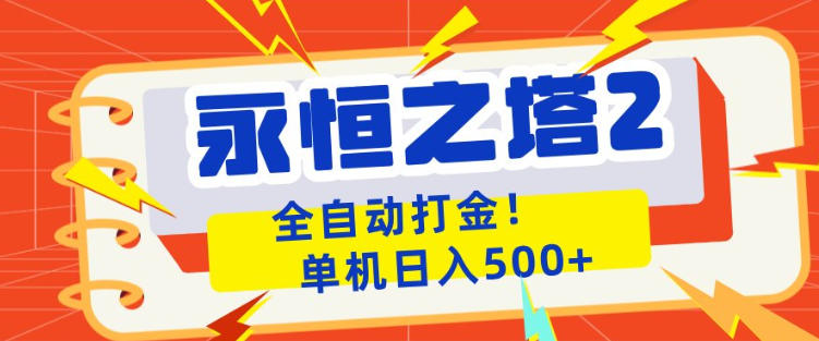 永恒之塔2全自动游戏打金，单机日入500+，非常简单，当天见收益【揭秘】-吾爱云课堂